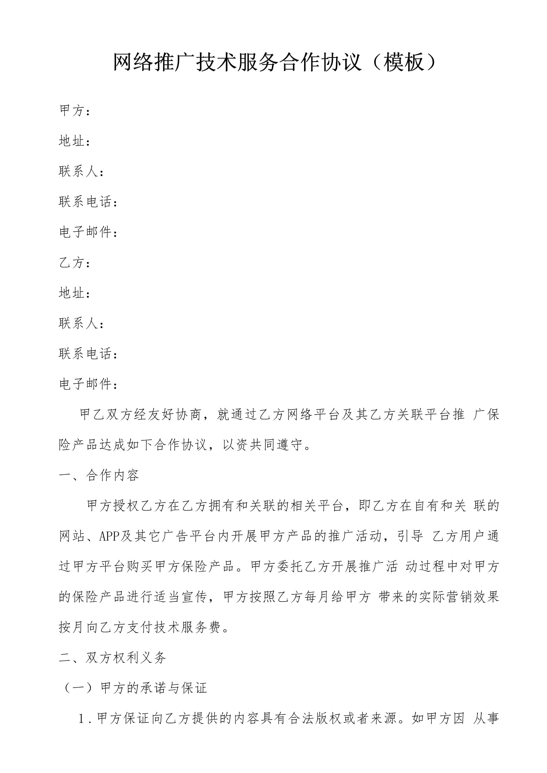 保险经纪与科技公司网络推广技术服务合作协议模板.docx